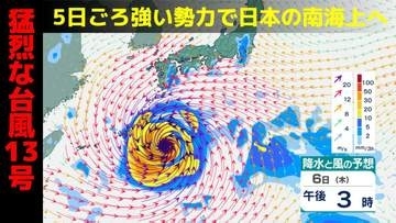 【台風情報】猛烈な台風13号（ドルフィン）今後の予想進路「5日 強い勢力で日本の南海上へ」