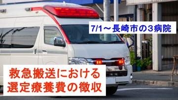 「とりあえず救急車」の前に…7月1日～長崎市の3病院で「救急搬送における選定療養費徴収」スタート　迷ったときは？