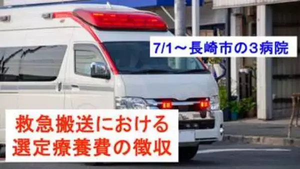 「とりあえず救急車」の前に…7月1日～長崎市の3病院で「救急搬送における選定療養費徴収」スタート　迷ったときは？