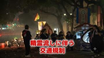 長崎「精霊流し」交通規制まとめ　8月15日午後5時から市中心部などで車両通行止め