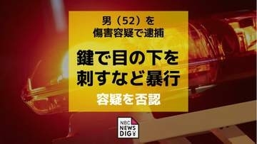 鍵で左目下を刺した傷害の疑いで男（52）を逮捕「暴行していない」と容疑を否認