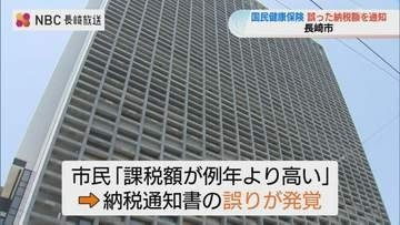 「課税額が高い」問い合わせで判明　国民健康保険税の納税額を誤通知、計37世帯に影響【長崎市】