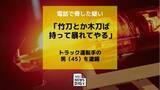 「「竹刀とか木刀ば持って暴れてやる」市職員を脅し文書作成を迫った疑い　トラック運転手の男(45)を逮捕」の画像1