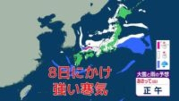 日本列島を襲う「強い寒波」 8日にかけ日本海側を中心に大雪の恐れ　北陸・中国地方で最大70センチ予測　高速道路の「予防的通行止め」の可能性も