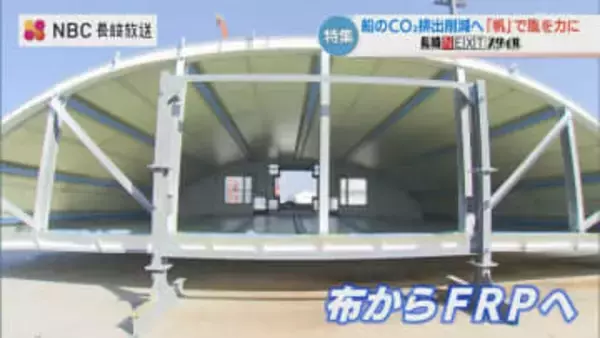 【世界初】LNG運搬船に「50メートルの帆」を搭載　長崎の技術が可能にした厚さ1mmの軽量化