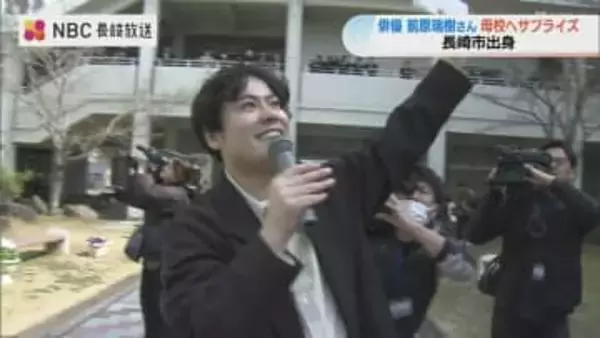 俳優・前原瑞樹さん母校・長崎東高をサプライズ訪問　歓喜の後輩に送ったエール　あす21日(土)はランタンフェスで「皇帝」に