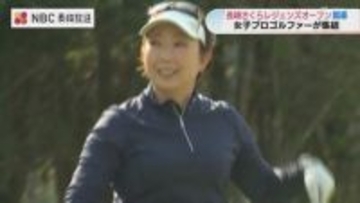 往年の名プレーヤーが集結「長崎さくらレジェンズオープン」諫早で開幕