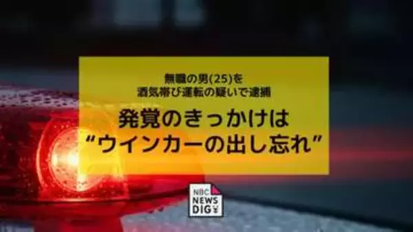 発覚のきっかけは“ウインカーの出し忘れ” 矛盾する供述も… 酒気帯び運転の疑いで無職の男を現行犯逮捕【長崎】
