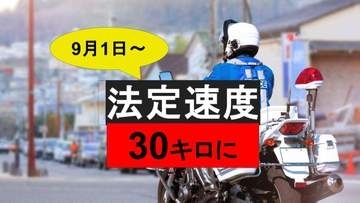 【交通新ルール】どうやって取り締まる？生活道路は時速30キロまで…警察の速度認定方法【9月1日改正】