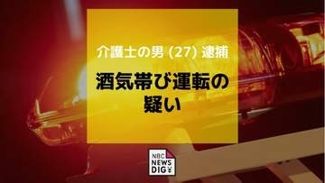 呼気から基準値超のアルコール 酒気帯び運転の疑いで介護士の男（27）逮捕　対馬市