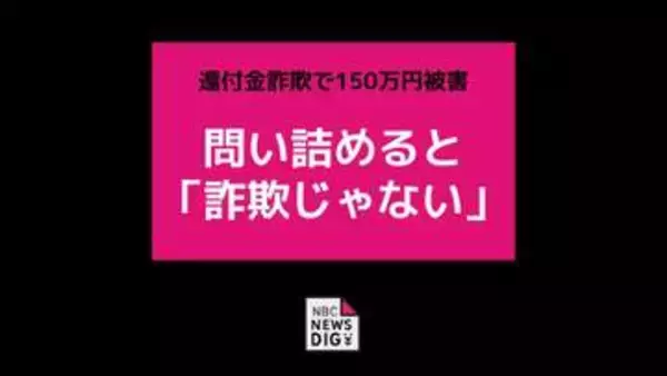 問い詰めると「詐欺じゃないです」還付金詐欺で計150万円被害