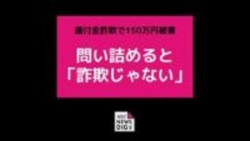 問い詰めると「詐欺じゃないです」還付金詐欺で計150万円被害