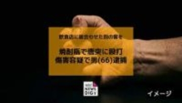 焼酎瓶で唐突に殴打 傷害容疑で男(66)を現行犯逮捕「殴ったことは間違いない」【長崎】