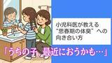 「「うちの子、最近におうかも…」小児科医が教える“思春期の体臭”への向き合い方。NGケアと正しい伝え方とは？」の画像1