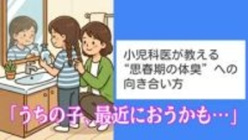 「うちの子、最近におうかも…」小児科医が教える“思春期の体臭”への向き合い方。NGケアと正しい伝え方とは？