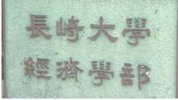 長崎大学経済学部が文教キャンパスへ　片淵はどうなる？