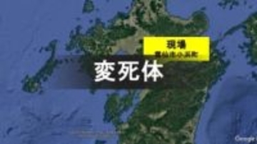 雲仙の海岸で見つかった遺体　1月から不明の73歳女性と判明　長崎
