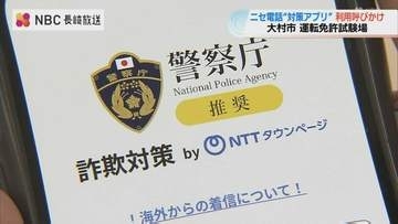 長崎県内のニセ電話詐欺被害18億4千万円で去年の3倍近く　県警が対策アプリ利用呼びかけ