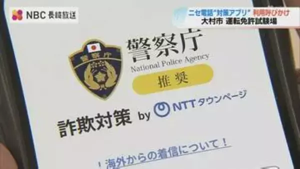 長崎県内のニセ電話詐欺被害18億4千万円で去年の3倍近く　県警が対策アプリ利用呼びかけ