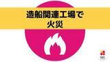 「造船関連工場内で火災　船の着水に使う「滑走台」が燃える【長崎】」の画像1