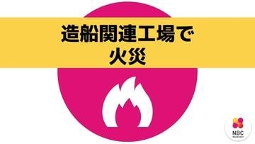 造船関連工場内で火災　船の着水に使う「滑走台」が燃える【長崎】