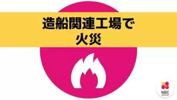 造船関連工場内で火災　船の着水に使う「滑走台」が燃える【長崎】
