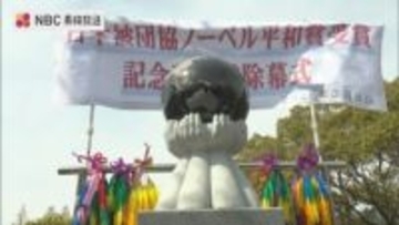 日本被団協のノーベル平和賞受賞記念碑が完成　長崎・平和公園で除幕式