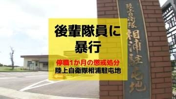 【自衛隊】後輩隊員の態度に腹を立て暴行　陸自相浦駐屯地・2等陸曹を停職1か月の懲戒処分
