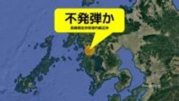 不発弾か？長崎県佐世保港内の水深8メートルで工事業者が発見　磁気探査で調査中