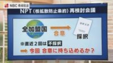 【解説】NPT再検討会議の注目点は？ 2回連続で不採択のNPT最終文書 全会一致の壁と“共通の利益”への回帰