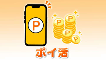 物価高のポイ活　有効な利用法は    アンケート調査　「年間通すとかなり節約」「生活防衛のため」