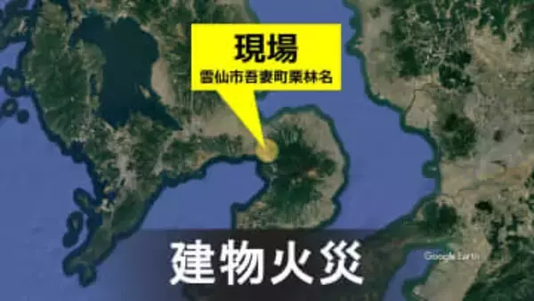 未明の火災で平屋建て1棟焼失、住人男性は無事　雲仙市吾妻で建物火災