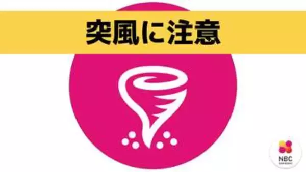 【速報】長崎県南部に竜巻注意情報「激しい突風が発生しやすい状況」