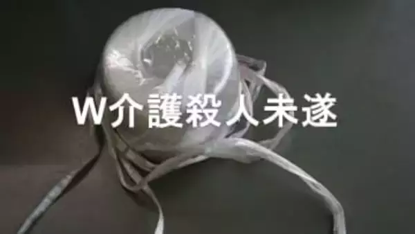 「楽になりたい」ビニール紐で妻の首を絞めた71歳夫　事件後見つかった3年前の妻のメモには【W介護殺人未遂・後編】