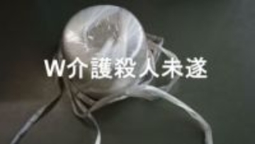 「楽になりたい」ビニール紐で妻の首を絞めた71歳夫　事件後見つかった3年前の妻のメモには【W介護殺人未遂・後編】