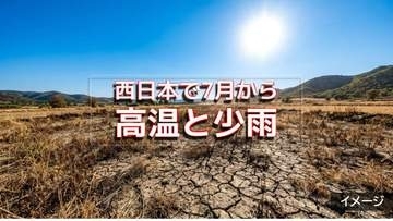 西日本で記録的な高温と少雨　気温の高い状態は今後1か月程度続く見込み　気象庁