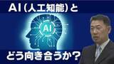 「「AIは責任を取ってくれない」　劇的に進化するAIと人間はどう向き合う？」の画像1