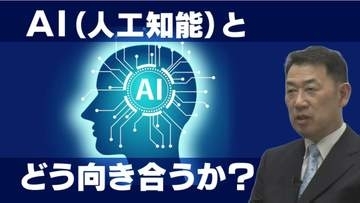 「AIは責任を取ってくれない」　劇的に進化するAIと人間はどう向き合う？