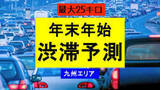 「【九州・渋滞予測】年末年始の高速道　下りは1月2日、上りは3日に「25km」の混雑予測」の画像1