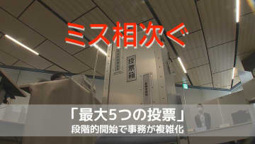 期日前投票でミス相次ぐ「最大5つの投票」段階的開始で事務が複雑化　県選管が「名簿対照の確認徹底」異例の呼びかけ【長崎】