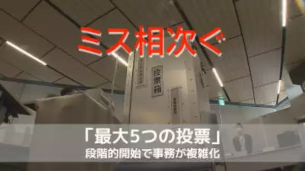 期日前投票でミス相次ぐ「最大5つの投票」段階的開始で事務が複雑化　県選管が「名簿対照の確認徹底」異例の呼びかけ【長崎】