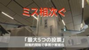 期日前投票でミス相次ぐ「最大5つの投票」段階的開始で事務が複雑化　県選管が「名簿対照の確認徹底」異例の呼びかけ【長崎】