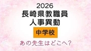 長崎県教職員人事2026　あの先生はどこへ？中学校・義務教育学校（異動・退職・新採用） 全掲載