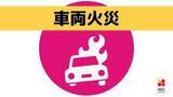 「【速報】「車が燃えている」通報で消防が対応　15分後に火は収まる　長与町高田郷」の画像1