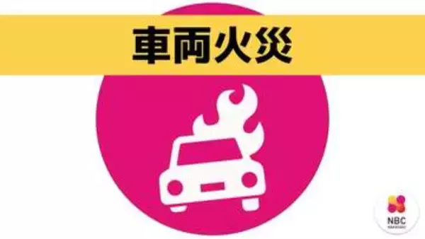 【速報】「車が燃えている」通報で消防が対応　15分後に火は収まる　長与町高田郷