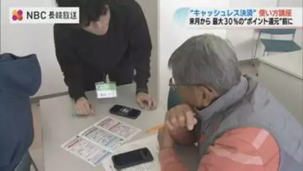 「時代の流れで覚えとかんと」商品券派の高齢者も挑戦してキャッシュレス講座　市外の人にもポイント最大30パーセント還元【長崎・諫早市】