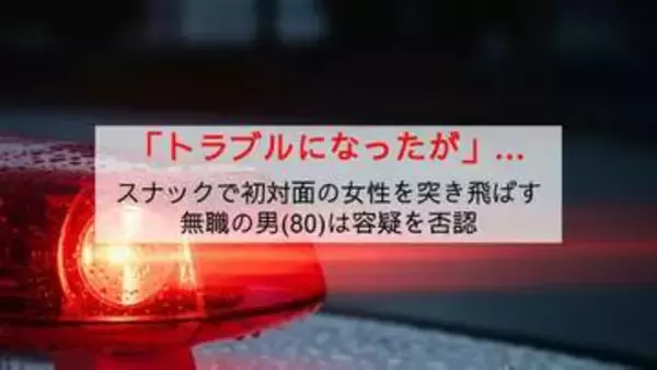 知人男性の行方を尋ねた女性を口論の末に突き倒したか 午後のスナックで暴行の疑い 80代男逮捕