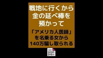 「戦地に行くから金の延べ棒を預かって」　偽医師の女に好意を抱かせられ140万円だまし取られる　諫早市