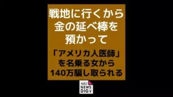 「戦地に行くから金の延べ棒を預かって」　偽医師の女に好意を抱かせられ140万円だまし取られる　諫早市