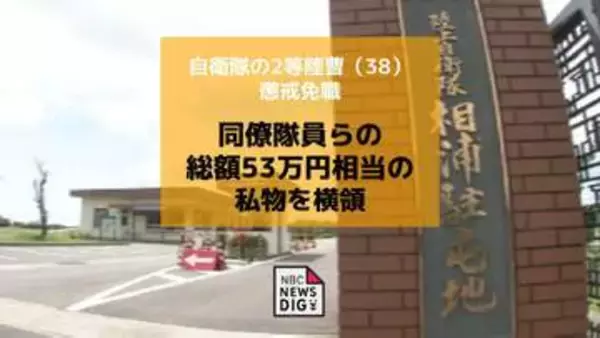 【更新】金目当てに同僚らの私物（総額53万円相当）をリサイクルショップで売却　陸自隊員が懲戒免職処分